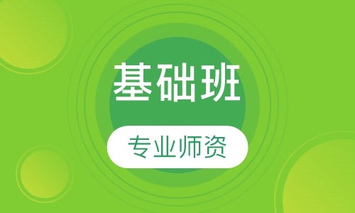 基础班