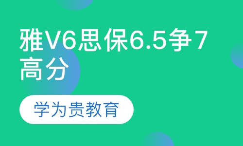 雅V6思保6.5争7高分直通车