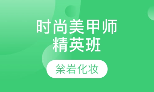 国际时尚美甲师精英班