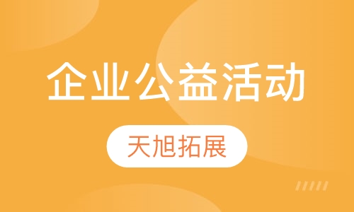 企业公益活动