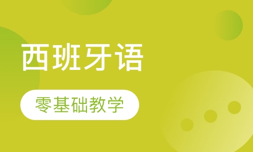 零基础西班牙语班