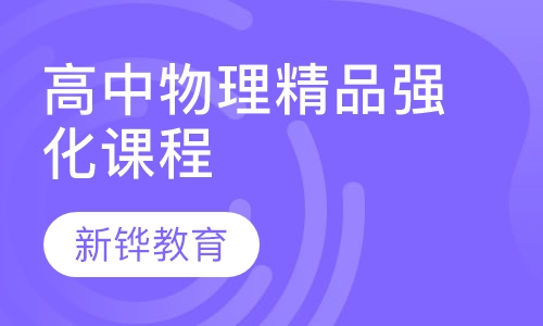 高中物理精品强化课程