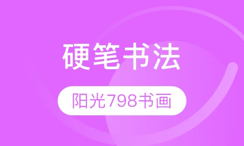 硬笔书法