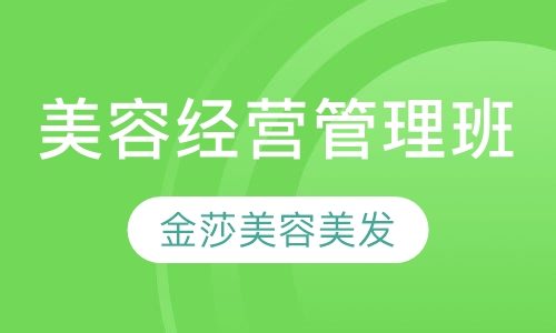 经营管理班