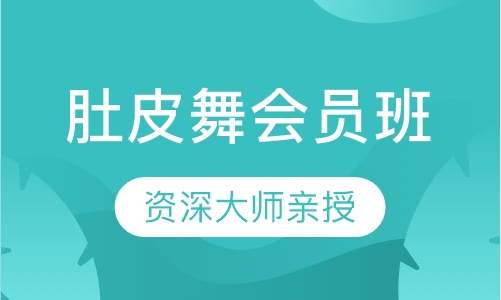 肚皮舞会员班