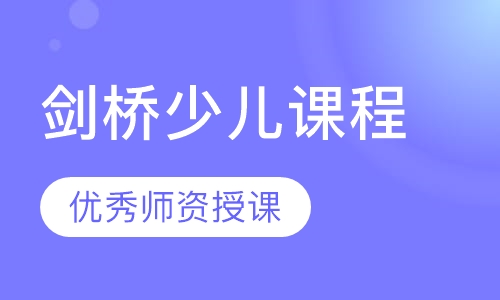 剑桥少儿课程