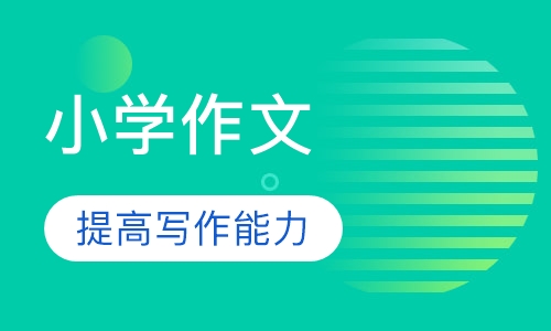 小学作文