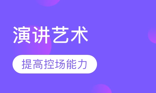 演讲艺术