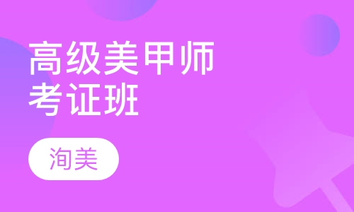 高级美甲师考证班