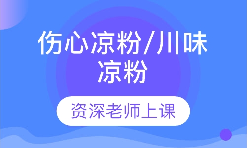 伤心凉粉/川味凉粉