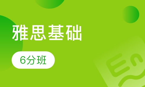 雅思基础6分钻石课程