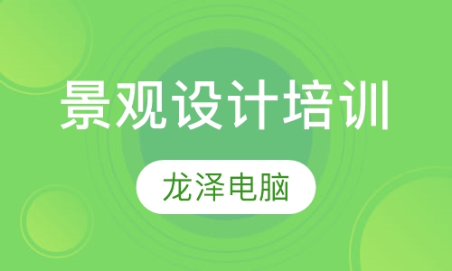 景观设计培训