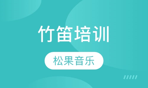 竹笛培训
