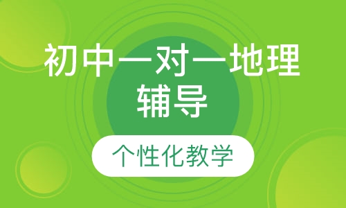 初中一对一地理辅导