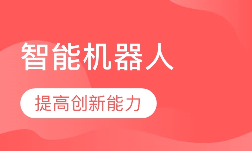 智能机器人编程