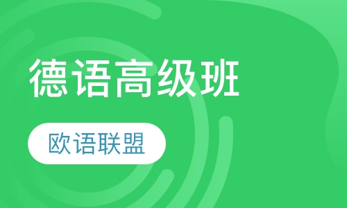 德语高级班