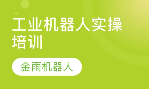 工业机器人实操培训