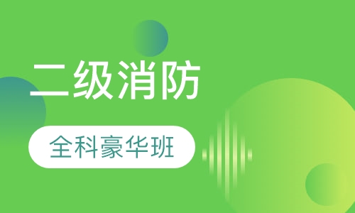 二级消防全科豪华套餐班