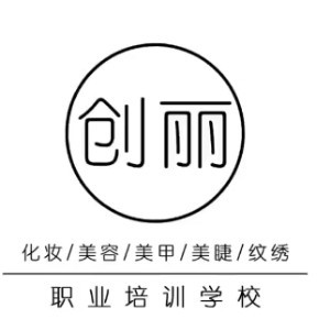 福州创丽化妆美容美甲培训