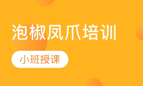 泡椒凤爪培训
