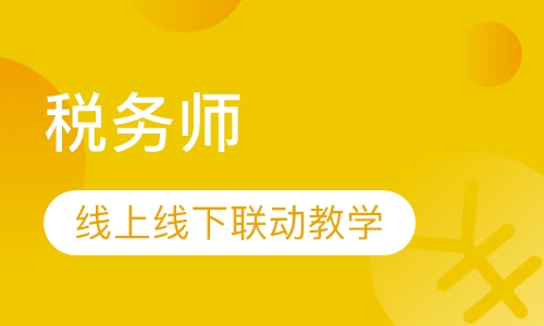 税务师（习题强化+线上线下结合）