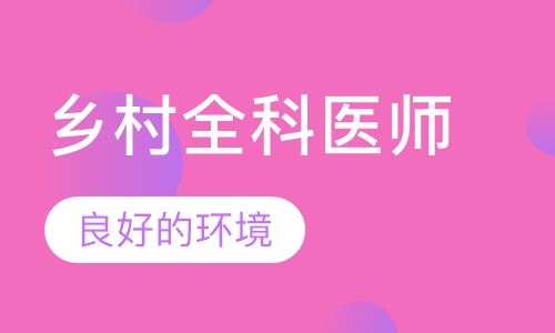 乡村全科医师课程