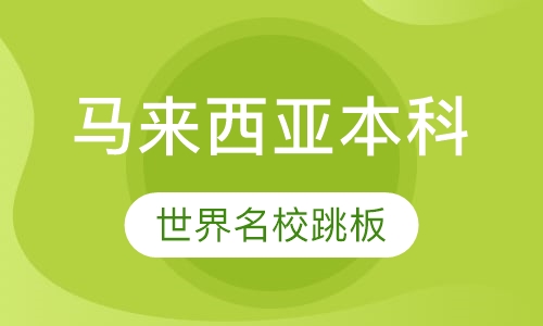 马来西亚本科留学