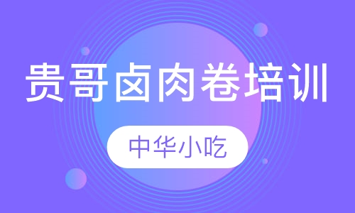 贵哥卤肉卷培训