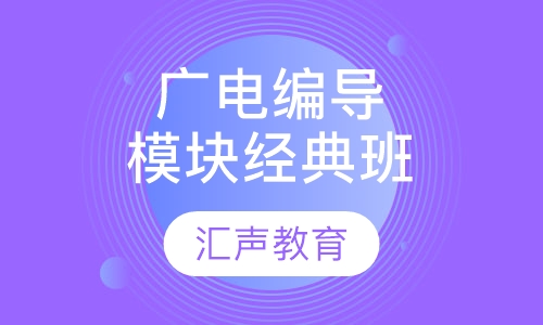 广电编导模块经典班