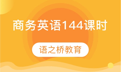 商务英语（144课时）