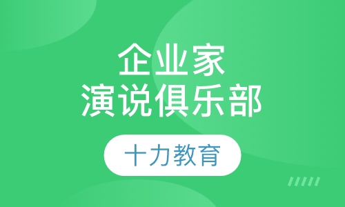 企业家演说俱乐部