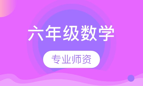 六年级数学