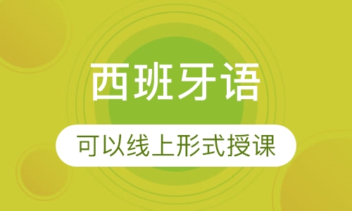 西班牙语培训