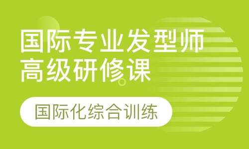国际专业发型师高级研修课程