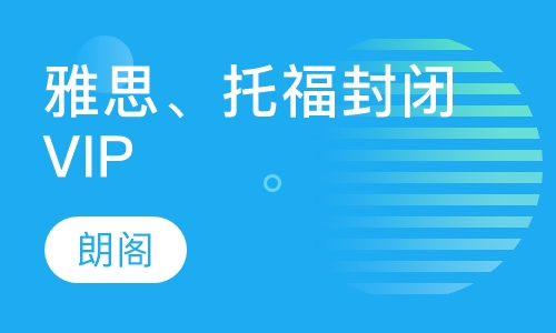 雅思托福封闭VIP计划