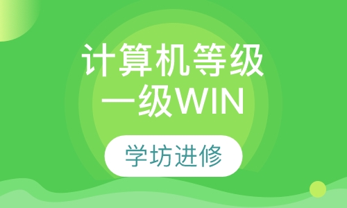 计算机等级一级WIN