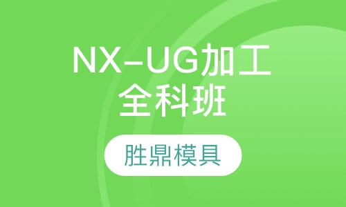 NX-UG加工全科班