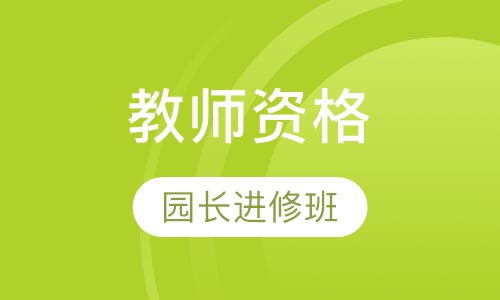 教师资格园长进修班