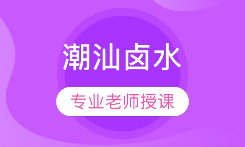 潮汕卤水