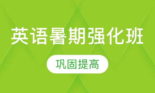 英语暑期强化班