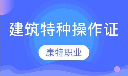 建筑特种操作证