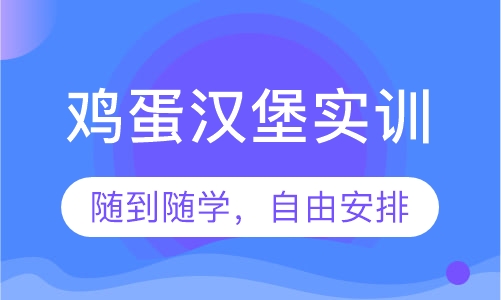 鸡蛋汉堡实训