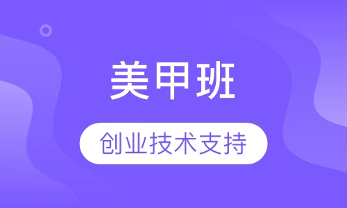 美甲班