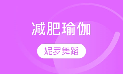 减肥瑜伽