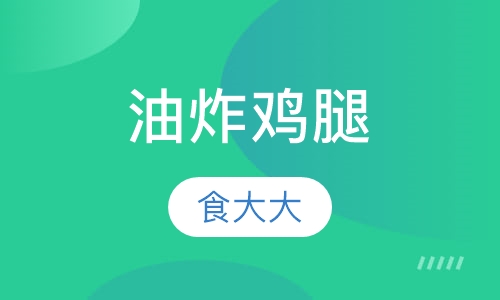 油炸鸡腿