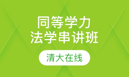 同等学力综合-法学预测串讲班