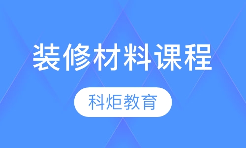 装修材料课程