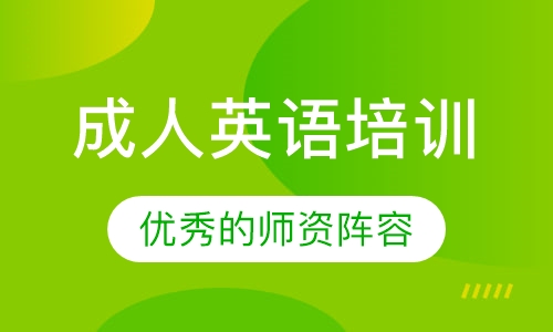 成人英语培训