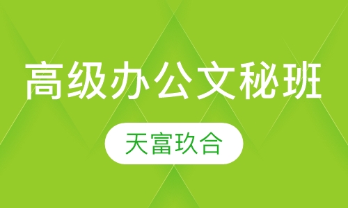 高级办公文秘班