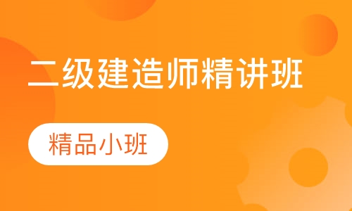 二级建造师精讲班